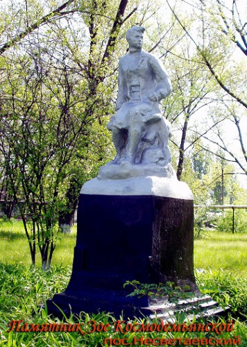 Памятник Зое Космодемьянской