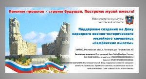 Обращение Благотворительного фонда поддержки создания народного военно-исторического музейного комплекса «Самбекские высоты»