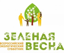 Всероссийский экологический субботник «Зеленая Весна» состоится с 22 апреля по 22 мая