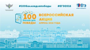 В Новошахтинске прошла Всероссийская акция «100 баллов для победы»
