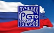 Стартовал региональный этап Всероссийского конкурса Программы «100 лучших товаров России»