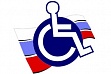 Состоялось совещание рабочей группы межведомственной комиссии по координации деятельности в сфере формирования доступной среды для инвалидов