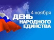  В Новошахтинске отметили День народного единства