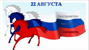 22 августа – День государственного флага России