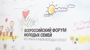 В Ростовской области завершился Всероссийский фестиваль клубов молодых семей