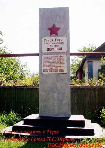 Стела в память о  Герое Советского Союза П.С.Дернове 