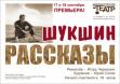 Премьера спектакля ШУКШИН РАССКАЗЫ (Новошахтинский драматический театр)