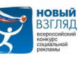 III Всероссийский конкурс социальной рекламы «Новый Взгляд»